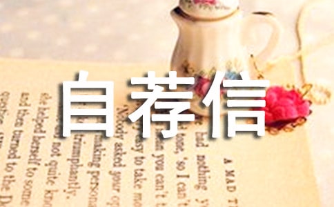 药学专业自荐信范文(精选3篇)