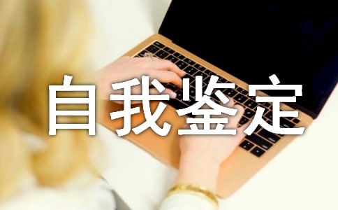 【热】社会实践自我鉴定