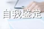 转正定级的自我鉴定(通用10篇)