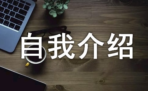【合集】新生自我介绍