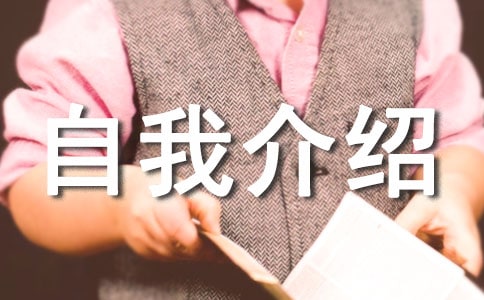 个人自我介绍信14篇