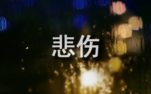 2021年经典形容悲伤的句子24条