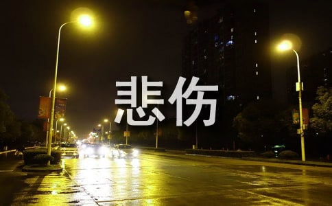 常用悲伤说说句子50句精选