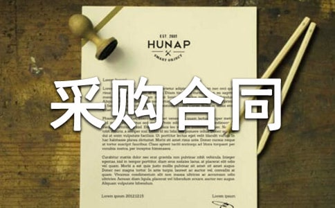 ʵ�õĲɹ���ͬ(��ѡ6ƪ)