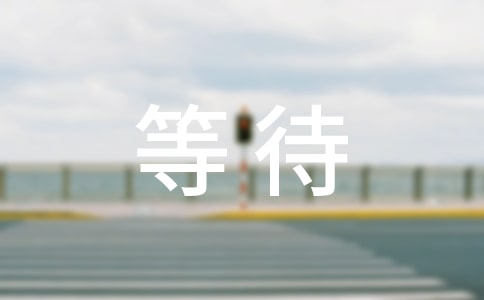 等待春天作文优秀(15篇)