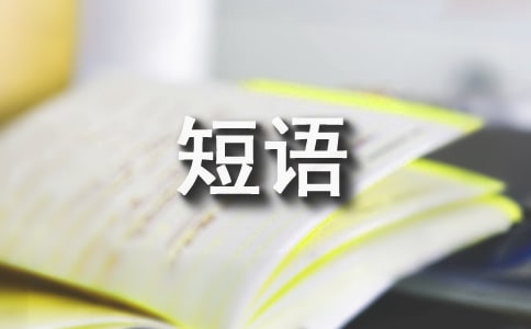 人生哲理的心情短语(合集15篇)