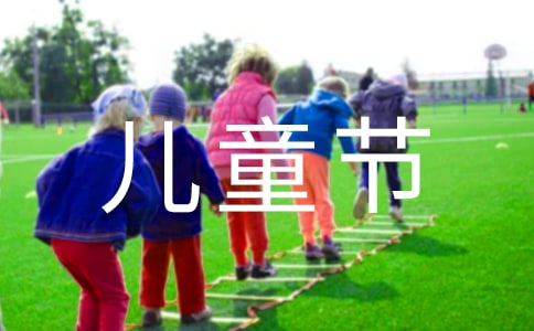 祝福儿童节快乐的短句