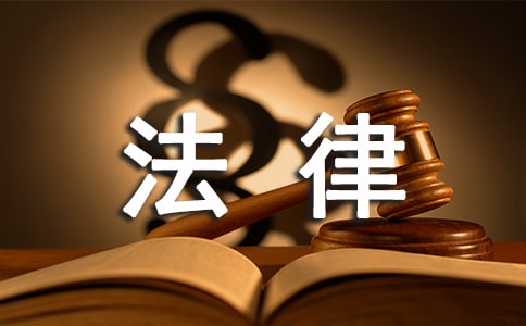 法律专业社会实践报告精选15篇