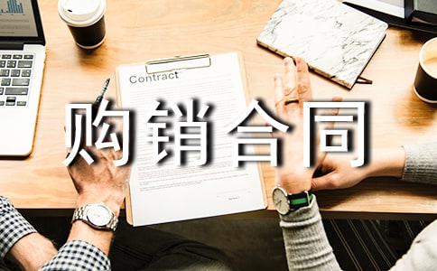 购销合同(实用9篇)