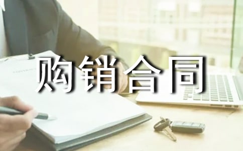 商品购销合同模板