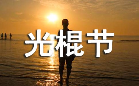 唯美光棍节祝福语句汇总70句精选