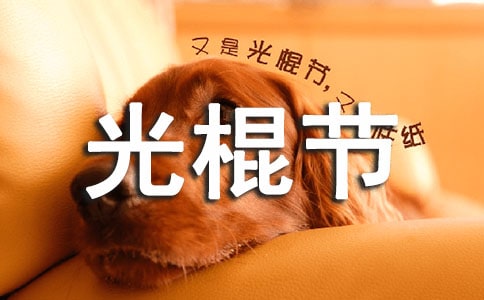 光棍节快乐祝福语40句精选