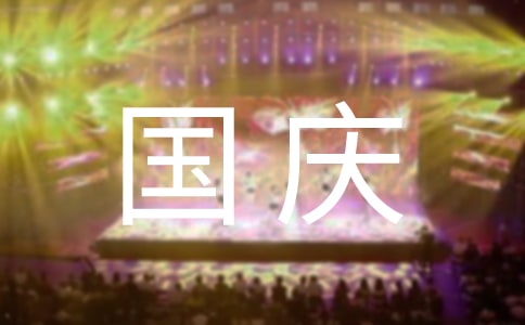 国庆节对幼儿园的祝福语