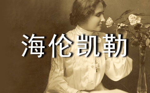 海伦凯勒自传读后感(通用27篇)