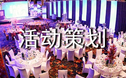 创新创业活动策划书