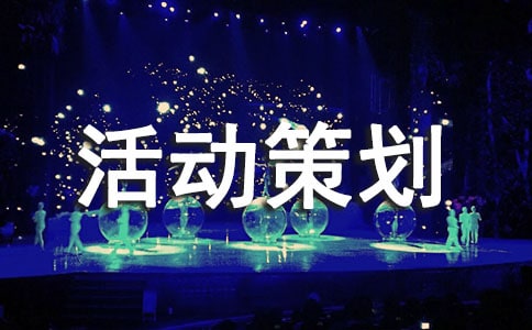 【实用】促销活动策划方案15篇