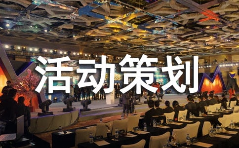 实用的促销活动策划方案汇编5篇