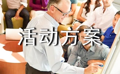 劳动实践活动方案(通用16篇)