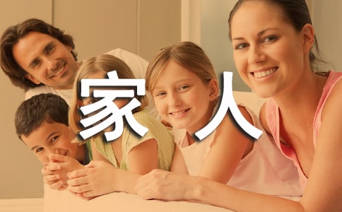 我的家人初中写人记事作文