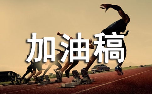 (经典)最新实心球加油稿9篇