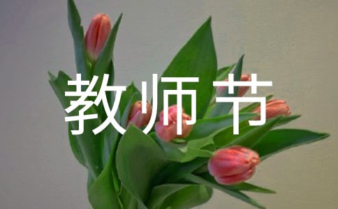 庆祝教师节演讲稿