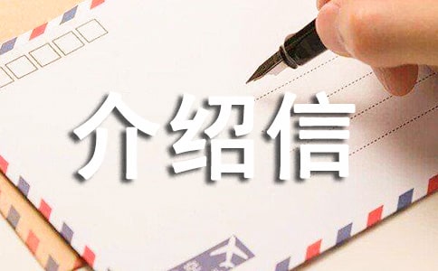 企业提档介绍信