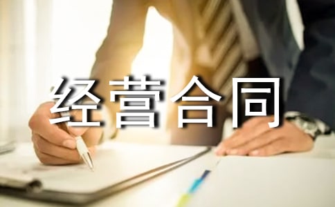 经营合同范本(15篇)