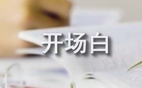 会议主持人开场白(精选11篇)