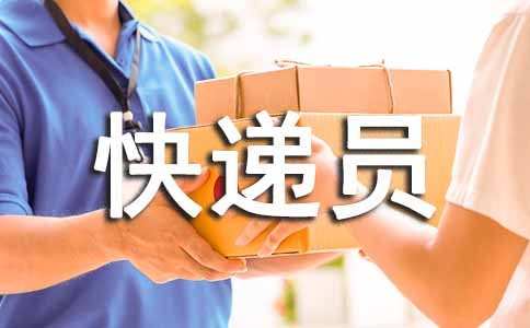 快递员保密协议书