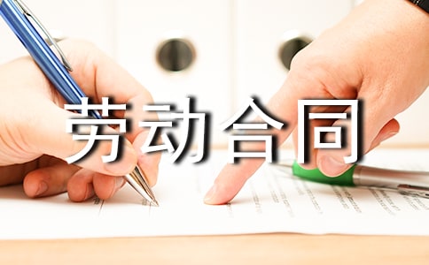 热门劳动合同(9篇)