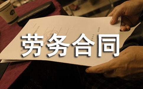 【实用】劳务合同模板十篇