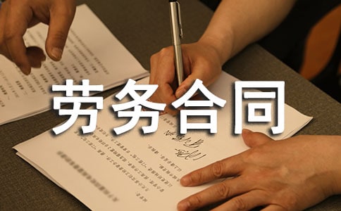 劳务合同【精华15篇】