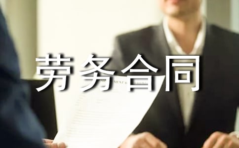 劳务合同模板十篇