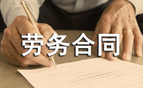 关于劳务合同集锦九篇