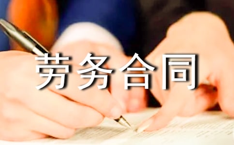 【精品】劳务合同模板锦集八篇