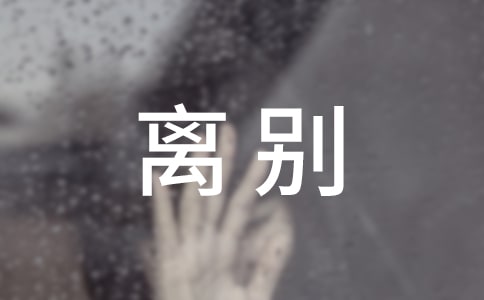 简短的离别祝福语3篇【必备】