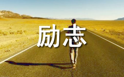 2020年精选励志标语集锦36句