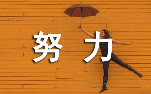 自己努力的优秀句子