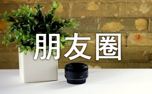 2022年有关朋友圈唯美句子锦集55句