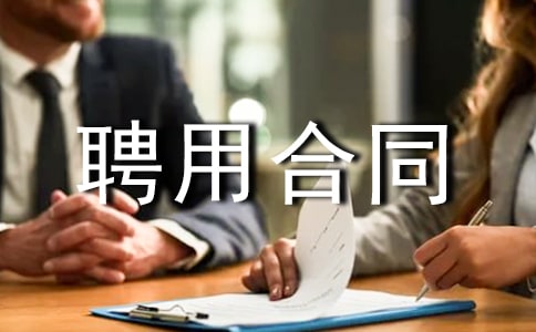 聘用合同范本通用