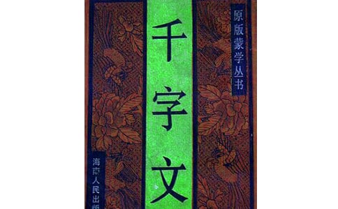 智永千字文带解释