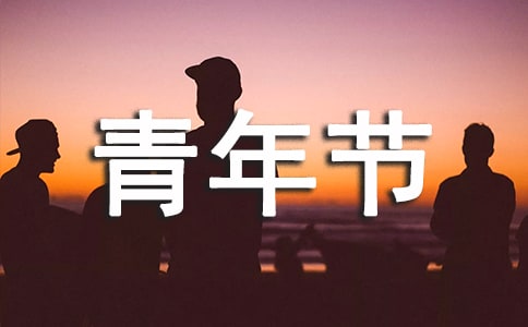 五四青年节诗歌朗诵稿范文
