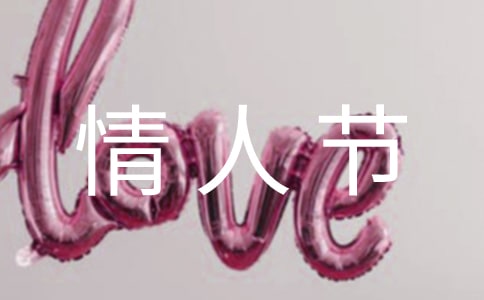 情人节最经典句子