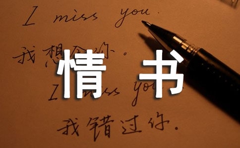 我爱你情书(通用23篇)