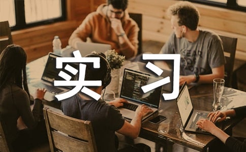 【精品】实习协议书集锦6篇