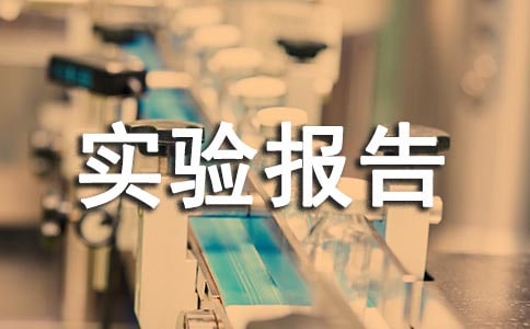 ʵ�鱨������ĵ���᷶��