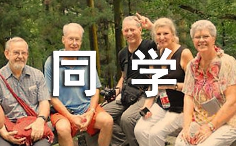 给同学的一封信简短