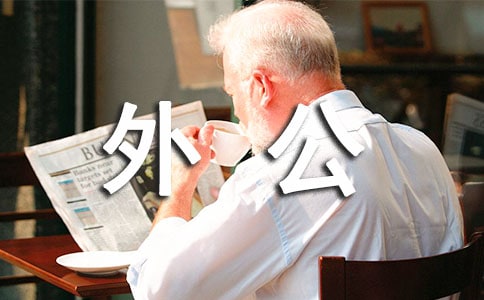 给外公、外婆一封信