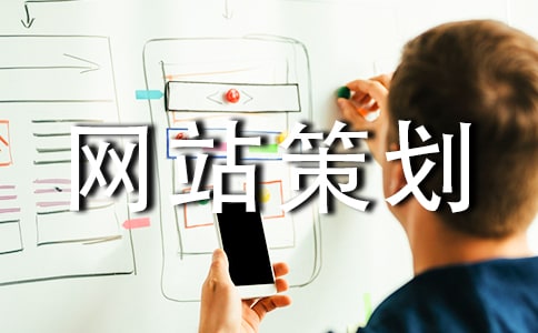 网站策划书优秀