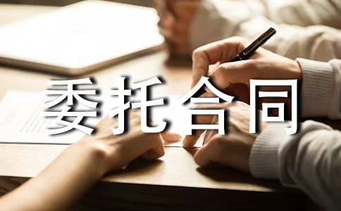 工程代建委托合同范本(通用15篇)